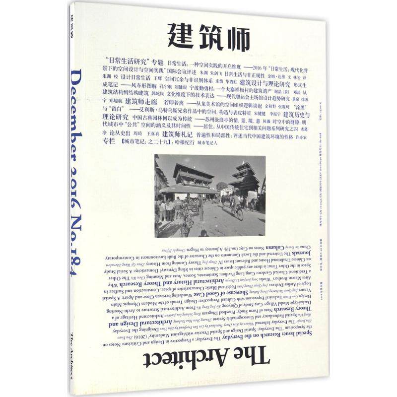 建筑师.2016年第6期.总第184期 黄居正 主编 正版书籍 新华书店旗舰店文轩官网 中国建筑工业出版社