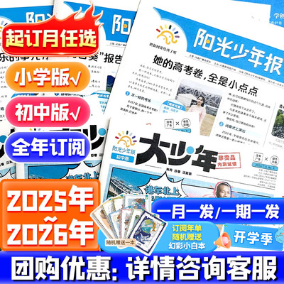 阳光少年报小学版2025全年订阅阳光大少年初中版1-12月期刊报纸秋冬2024合订本过刊儿童杂志大语文知识画报万物好奇号商界少年