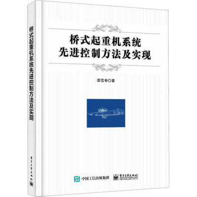 【新华文轩】桥式起重机系统先进控制方法及实现 邵雪卷 正版书籍 新华书店旗舰店文轩官网 电子工业出版社