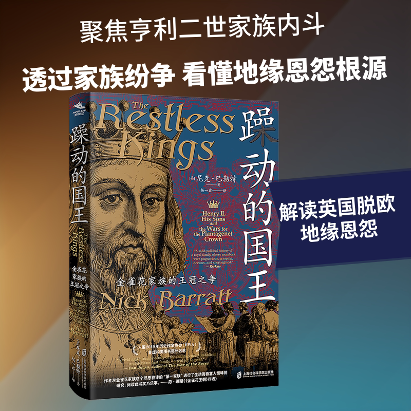 躁动的国王:金雀花家族的王冠之争 (英)尼克·巴勒特(Nick Barratt) 著 上海社会科学院出版社 正版书籍 新华书店旗舰店文轩官网