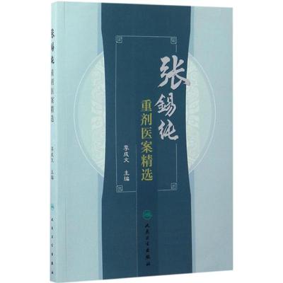 张锡纯重剂医案精选 李成文 主编 正版书籍 新华书店旗舰店文轩官网 人民卫生出版社