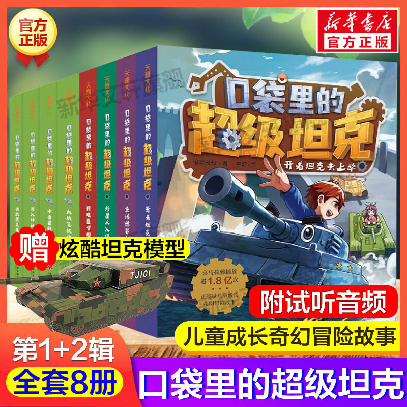 口袋里的超级坦克全套4册 坦克叔叔开着坦克去上学童话世界大冒险儿童文学成长励志故事书必三四五六年级小学生课外书推荐阅读正版使用感如何?