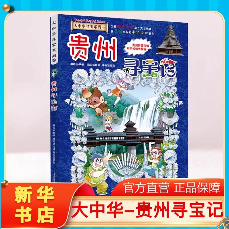 正版贵州寻宝记大中华寻宝记系列图片