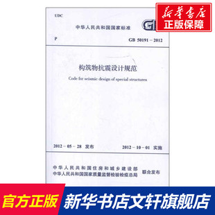 著 正版 书籍 构筑物抗震设计规范GB50191 中国计划出版 中华人民共和国住房和城乡建设部 新华书店旗舰店文轩官网 社 2012