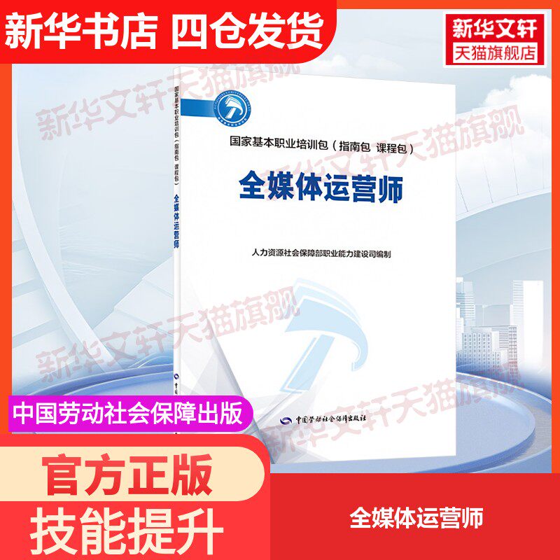 【官方正版】全媒体运营师中国劳动社会保障出版社人力资源社会保障部职业能力建设司 编大学教材9787516748749教材练习题集历年真 - 实物图
