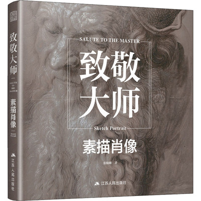 【新华文轩】致敬大师 素描肖像 张楠卿 正版书籍 新华书店旗舰店文轩官网 江苏人民出版社