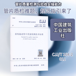 盾构隧道管片质量检测技术标准 CJJ/T164-2011 正版书籍 新华书店旗舰店文轩官网 中国建筑工业出版社