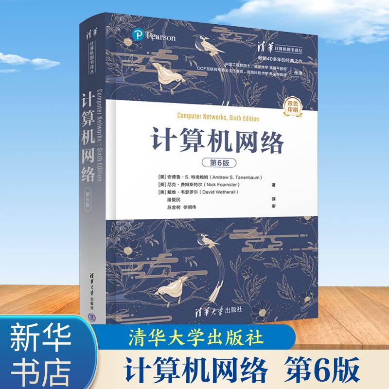 计算机网络 第6六版 安德鲁特南鲍姆 清华大学出版社 计算机网络经典教材 基本原理 体系架构 TCP/IP协议 正版书籍