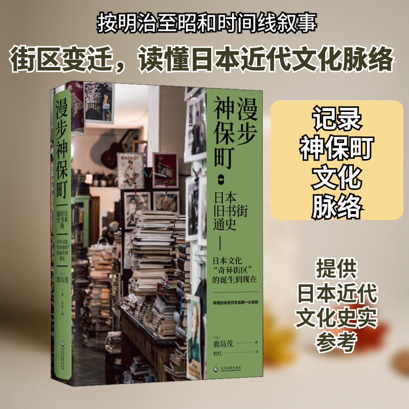 漫步神保町:日本旧书街通史 (日)鹿岛茂 文化发展出版社 正版书籍 新华书店旗舰店文轩官网