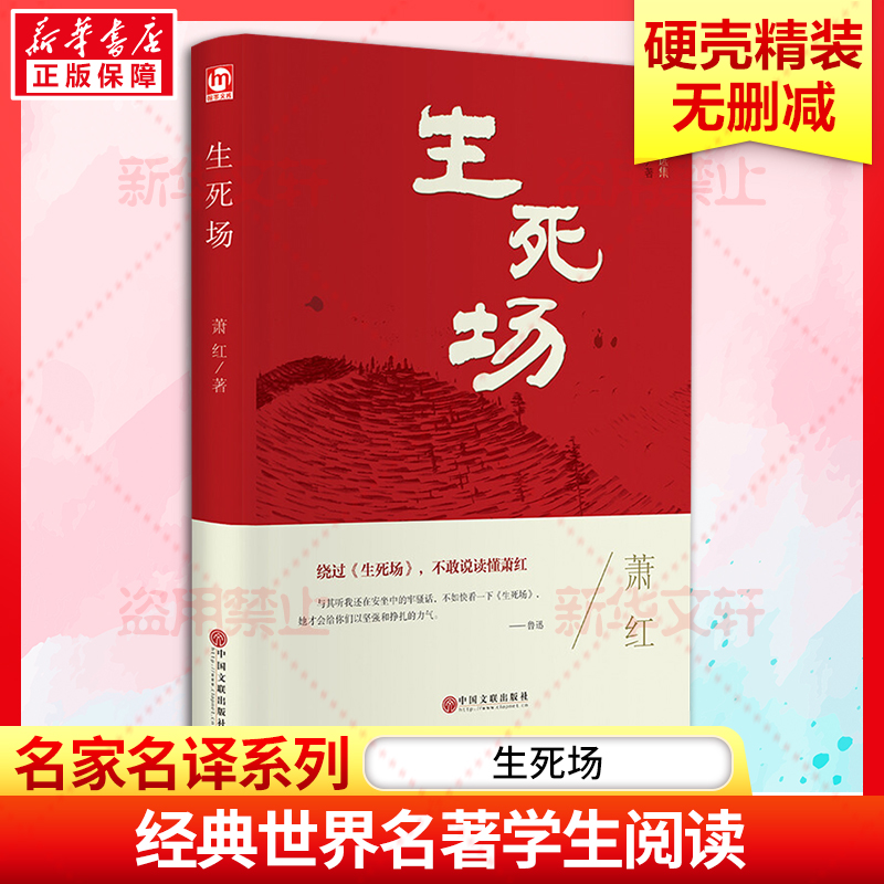 生死场萧红精装硬壳本名家名译系列外国文学名著读物世界名著故事中小学生寒暑假课外推荐阅读书目新华正版