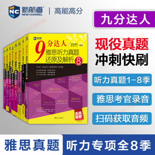 听力真题全8册【九分听力1-8】新航道9分达人雅思还原及解析IELTS考试自学备考教材英语学习资料 可搭剑桥20剑雅王陆刘洪波阅读