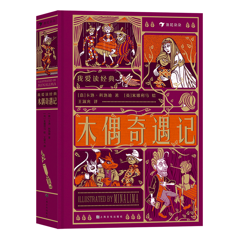 我爱读经典 木偶奇遇记 全彩复古立体互动工艺珍藏版 儿童童话经典 复古插画立体书互动纸艺机关礼物书 世界名著儿童文学书籍