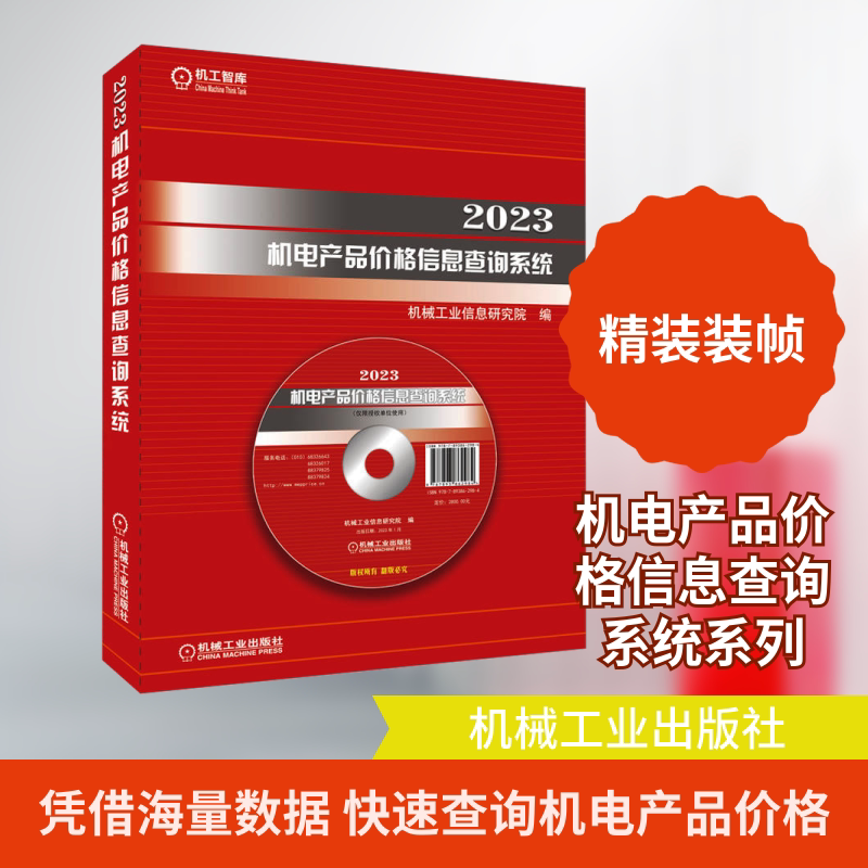 2023机电产品价格信息查询系统 正版书籍 新华书店旗舰店文轩官网 机械工业出版社