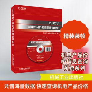 2023机电产品价格信息查询系统 正版书籍 新华书店旗舰店文轩官网 机械工业出版社
