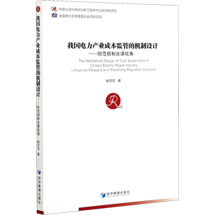 我国电力产业成本监管的机制设计——防范规制合谋视角  杨菲菲 经济管理出版社 正版书籍 新华书店旗舰店文轩官网