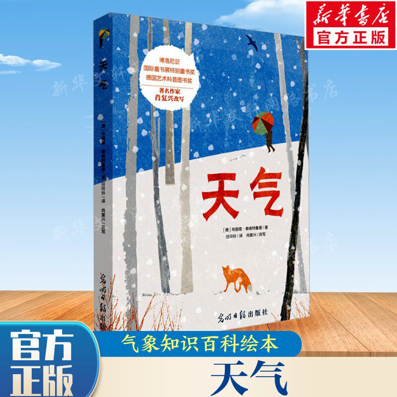 【新华文轩】天气精装绘本 “诗情画意”的气象知识百科绘本了解我们身边常见的自然现象博洛尼亚国际童书展至佳童书官方正版书籍