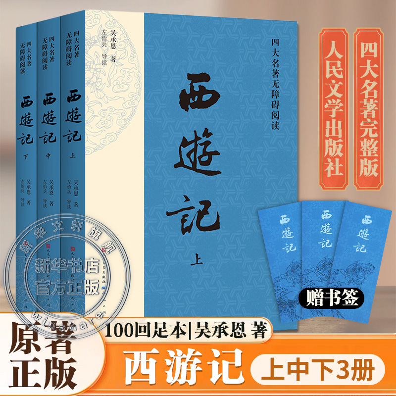 西游记人民文学出版社