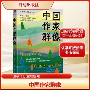 中国作家群像 余华、刘慈欣、迟子建、易中天、蒋勋、余秋雨、残雪等人生故事、创作经历 正版书籍畅销书新华书店旗舰店开明出版社