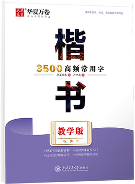 【新华文轩】楷书3500高频常用字 教学版 卢中南 正版书籍 新华书店旗舰店文轩官网 上海交通大学出版社