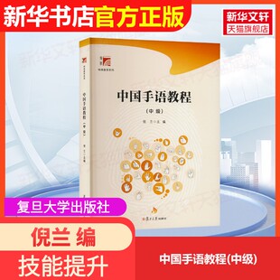 【官方正版】中国手语教程(中级)复旦大学出版社倪兰 编大学教材9787309160215大学教材教材练习题集历年真题辅导新华书店旗舰店文
