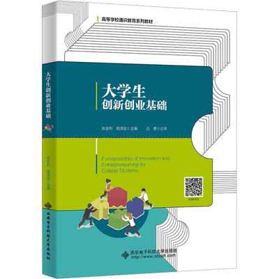 【官方正版】大学生创新创业基础西安电子科技大学出版社张会利,高泽金 编9787560670232大学教材教材练习题集历年真题辅导新华书