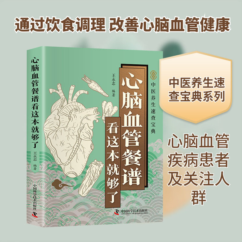 智慧生活-心脑血管餐谱看这本就够了 正版书籍 新华书店旗舰店文轩官网 中国科学技术出版社