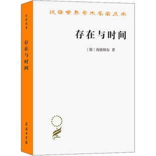 存在与时间 (德)海德格尔 商务印书馆 正版书籍 新华书店旗舰店文轩官网