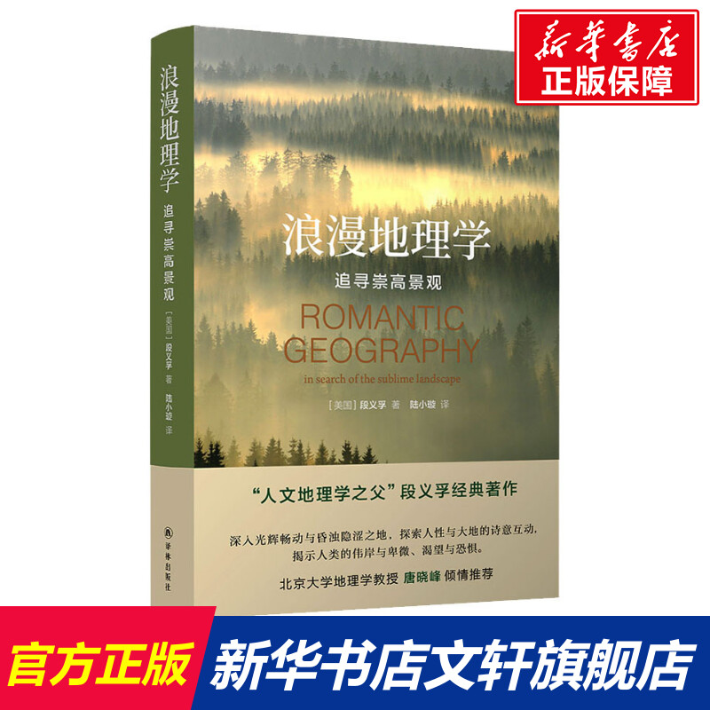 浪漫地理学追寻崇高景观人文地理学之父段义孚经典著作北大地理学教授唐晓峰推介译林出版社正版书籍新华书店旗舰店文轩官网