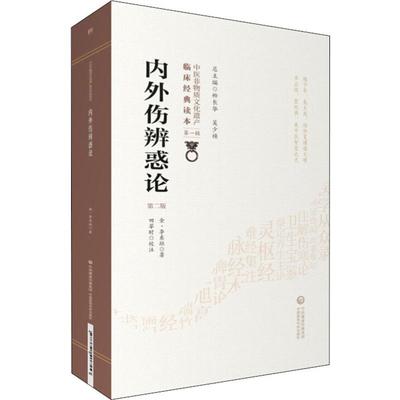 内外伤辨惑论 第2版 (金)李东垣 正版书籍 新华书店旗舰店文轩官网 中国医药科技出版社