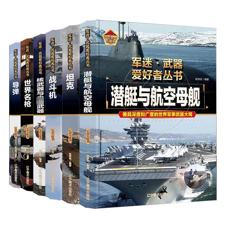 WX  军迷武器爱好者丛书（6册）潜艇与航母、坦克、战斗机、核武高性价比高么？