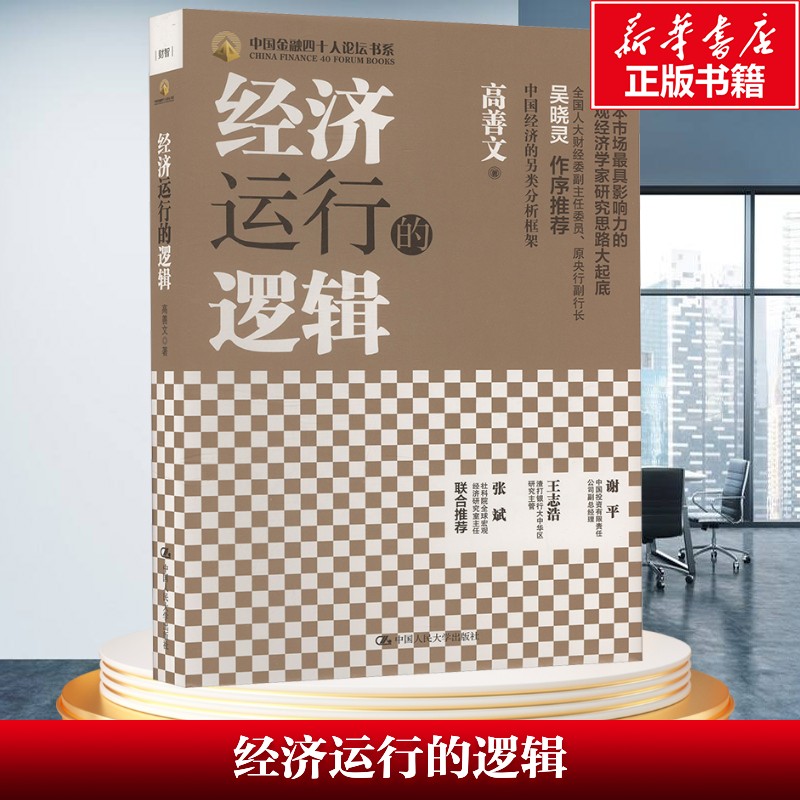 经济运行的逻辑+经济运行的真相 高善文著正版 宏观经济学经典读物，金融从业者必读梳理通胀周期、产业波动、资产定价底层逻辑