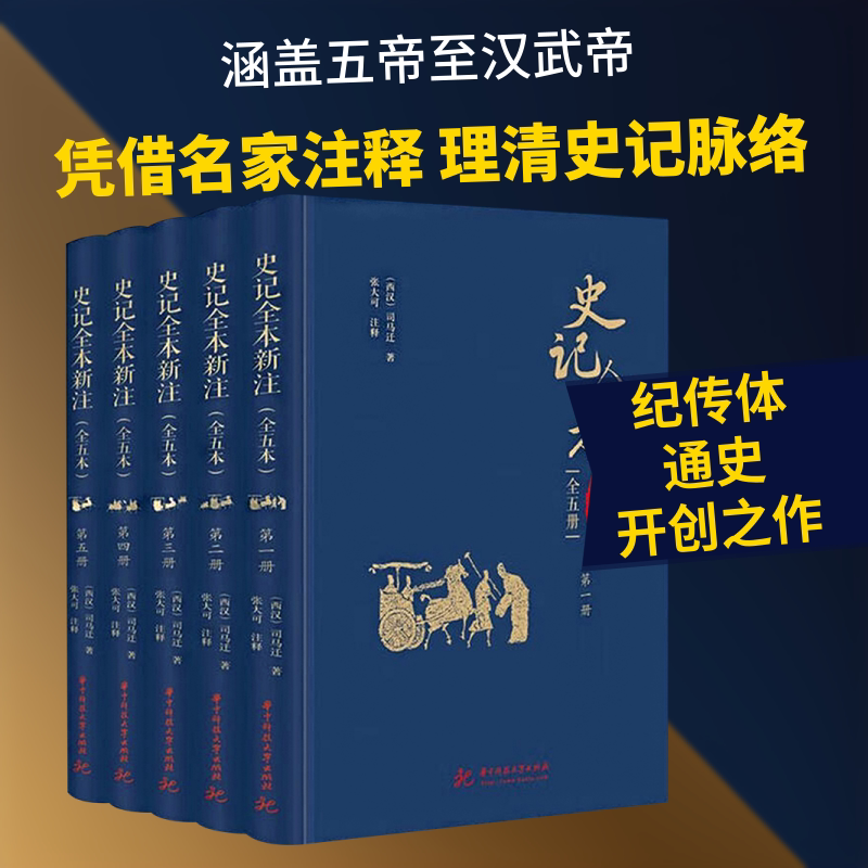 随赠藏书票+帆布包+杯垫+思维导图 史记全本新注全5册 司马迁著张大可注释张大可亲签钤印xianliang60套收藏编号 正版书籍新华书店