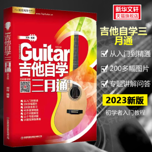 初学者新手弹唱曲谱流行歌曲音乐书籍教程 吉他自学三月通 零基础入门教材 吉他谱教学书 刘传民谣吉他谱乐理指弹教材吉他弹唱曲谱