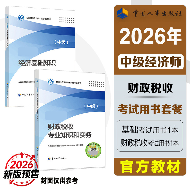 【新华文轩】中级经济师2025年财税官方教材 财政税收专业知识与实务+经济基础知识 中级财政税收经济师考试2025 中国人事出版社