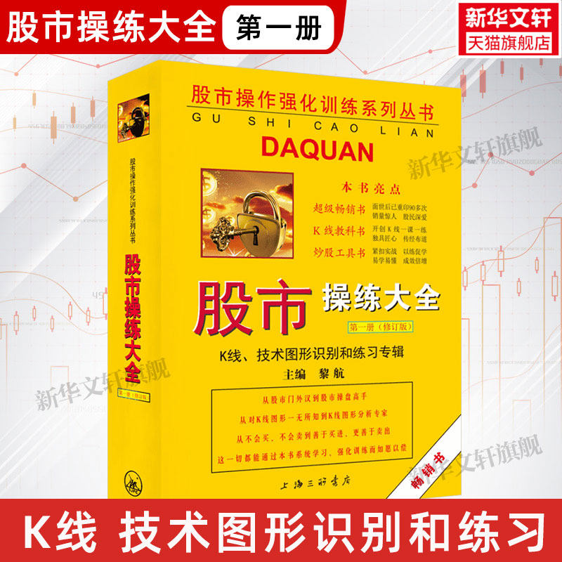股市操练大全 第1册 K线、技术图形识别和练习专辑(修订版) 上海三联书店 正版书籍 新华书店旗舰店文轩官网,书籍/杂志/报纸,金融,淘宝优惠券,粉丝福利购,淘宝优惠卷