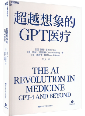 超越想象的GPT医疗 (美)彼得·李,(美)凯丽·戈德伯格,(美)伊萨克·科恩 浙江科学技术出版社 正版书籍 新华书店旗舰店文轩官网