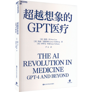 超越想象的GPT医疗 (美)彼得·李,(美)凯丽·戈德伯格,(美)伊萨克·科恩 浙江科学技术出版社 正版书籍 新华书店旗舰店文轩官网