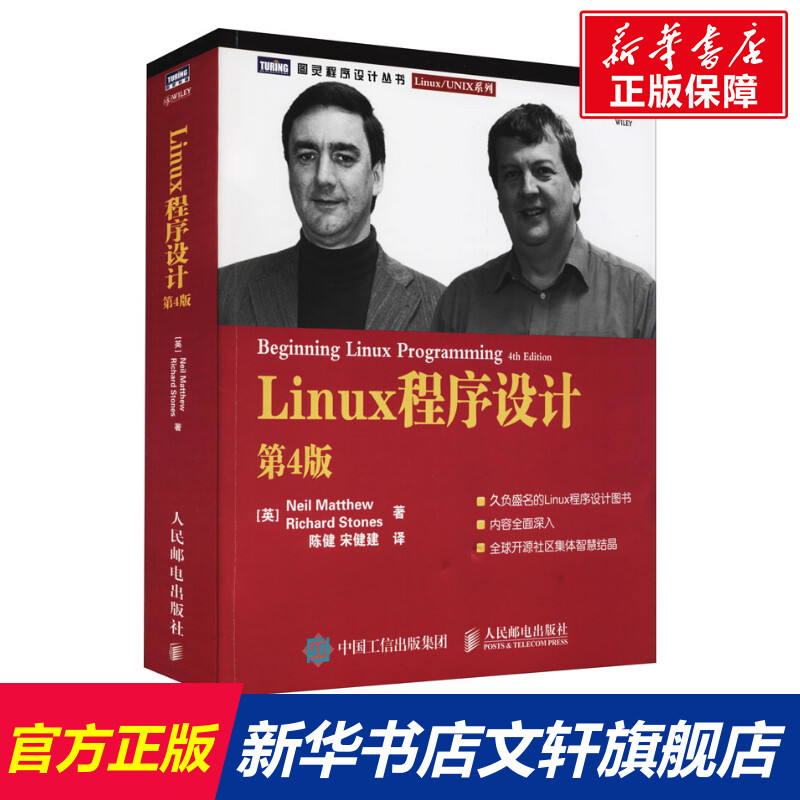 【新华文轩】Linux程序设计 第4版 (英)马修,(英)斯通斯 正版书籍 新华书店旗舰店文轩官网 人民邮电出版社 书籍/杂志/报纸 操作系统（新） 原图主图