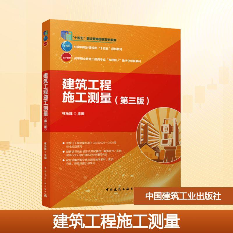 建筑工程施工测量(第三版) 正版书籍 新华书店旗舰店文轩官网 中国建筑工业出版社,书籍/杂志/报纸,建筑/水利（新）,淘宝优惠券,粉丝福利购,淘宝优惠卷