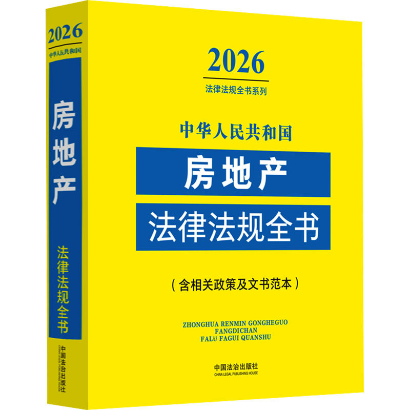 中华人民共和国房地产法律法规全书
