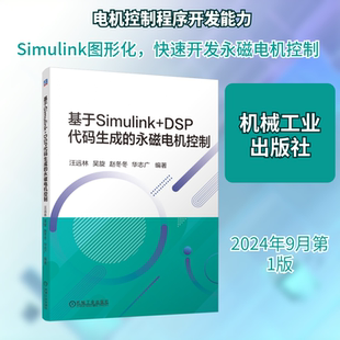 基于Simulink+DSP代码生成的永磁电机控制 正版书籍 新华书店旗舰店文轩官网 机械工业出版社