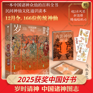 【2025中国好书】岁时请神 李龙画集 中国诸神众仙百科全书 皮影形象十二月令百余位神仙传说故事 古人精神追求艺术画册神仙故事书