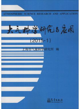 大气科学研究与应用 2015.1上海市气象科学研究所 编 正版书籍 新华书店旗舰店文轩官网 气象出版社