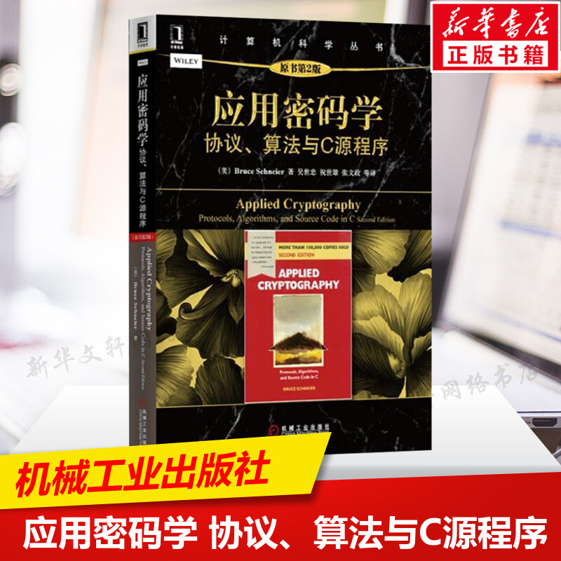 应用密码学 协议 算法与C源程序(原书第2版) 密码学研究计算机科学理论与基础知识书籍教材编码解码数字 机械工业出版社 正版书籍怎么看?