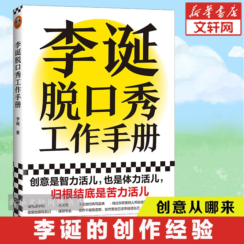 李诞脱口秀工作手册李诞的书创意是智力活也是体力苦力活脱口秀文案手册自我管理李诞书籍脱口秀教学候场笑场李诞工作手册