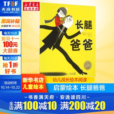 长腿爸爸 0-3-4-5-6-8岁儿童绘本 幼儿园小学生课外书 睡前亲子阅读幼儿园小中大班绘本