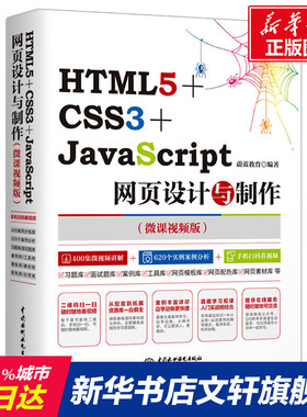HTML5+CSS3+JavaScript网页设计与制作(微课视频版) 正版书籍 新华书店旗舰店文轩官网 中国水利水电出版社