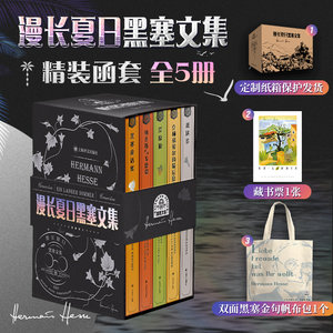 【赠帆布包+藏书票+纸箱发货】漫长夏日黑塞文集精装5册 悉达多/克林索尔的最后夏天/黑塞童话/荒原狼/纳齐斯与戈德蒙黑塞作品集