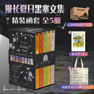 【赠帆布包+藏书票+纸箱发货】漫长夏日黑塞文集精装5册 悉达多/克林索尔的最后夏天/黑塞童话/荒原狼/纳齐斯与戈德蒙黑塞作品集