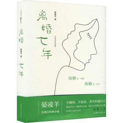 【新华文轩】离婚七年 晏凌羊 正版书籍小说畅销书 新华书店旗舰店文轩官网 山东文艺出版社